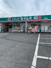 セイムス師岡店まで240m