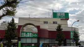 業務スーパーまで1200m