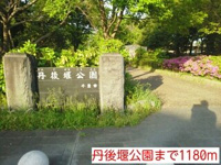 丹後堰公園まで1180m