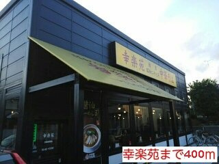 アンジューの周辺|幸楽苑まで400m