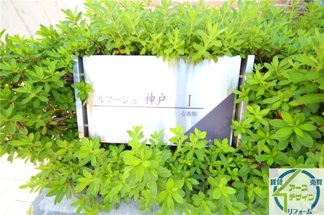 ルマージュ神戸1番館のその他|※類似部屋
