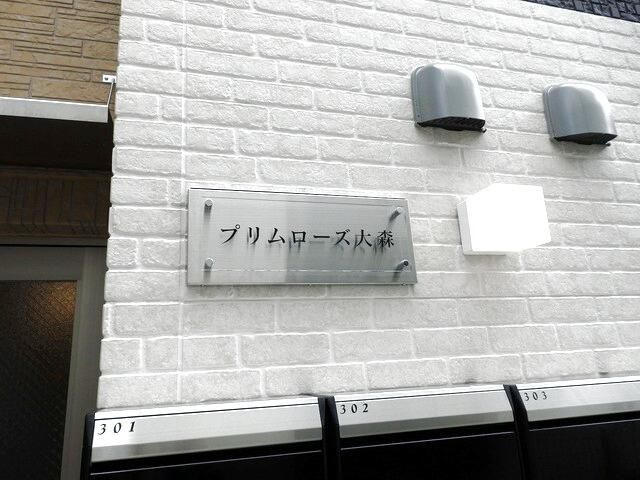 プリムローズ大森のその他