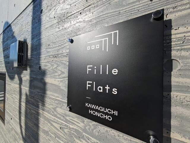 フィユフラッツ川口本町