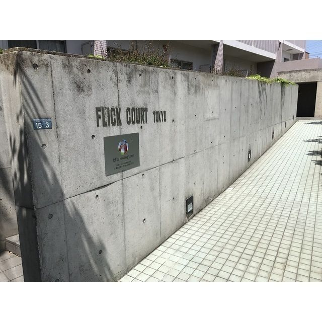 フリックコート東急の外観