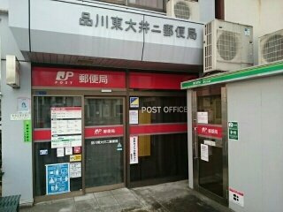 ライト・アベニューの周辺|品川東大井二郵便局まで210m