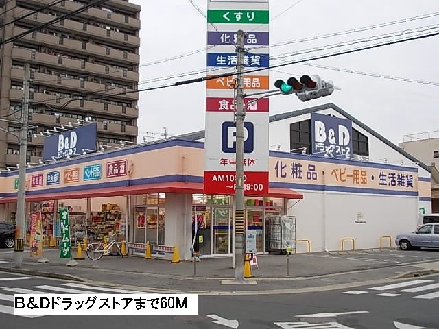 ベル　アロッジオの周辺|Ｂ＆Ｄドラッグストアまで60m