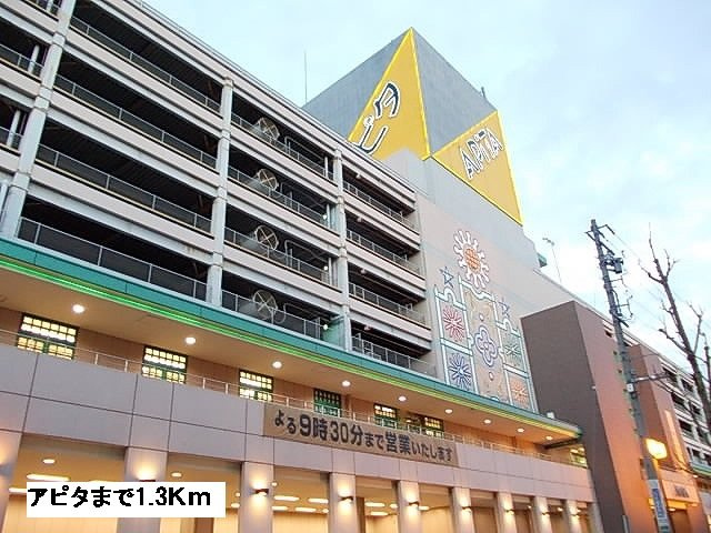 ラ　メゾン　ゴルディーニⅡの周辺|アピタまで1300m