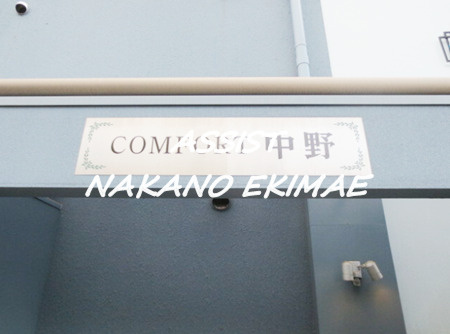 コンフォート中野のロビー