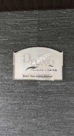 【その他共用部分】 | プレール・ドゥーク三軒茶屋