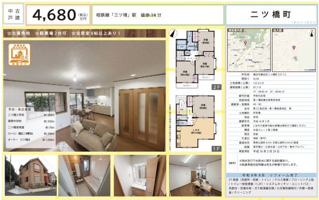 ★仲介手数料無料★瀬谷区二ツ橋町中古戸建【4LDK+駐車スペース/三ツ境駅徒歩14分/リフォーム済/角地開放感有り】|仲介手数料無料！お問合せ下さい/080-7058-7312 