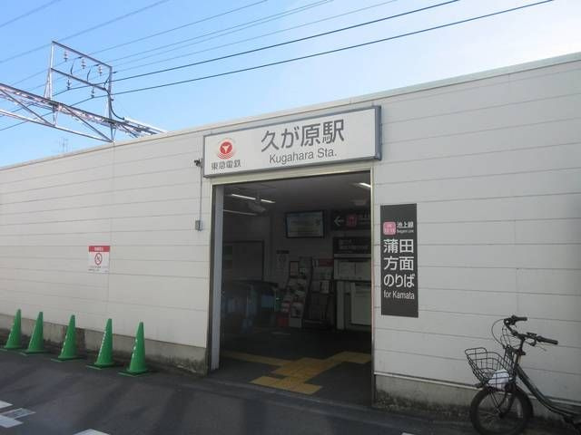 久が原ハイムの周辺