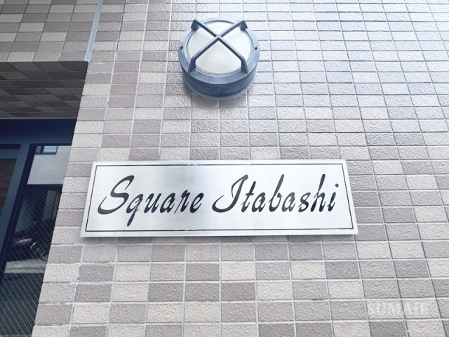 スクエア板橋のエントランス|ランドマークです