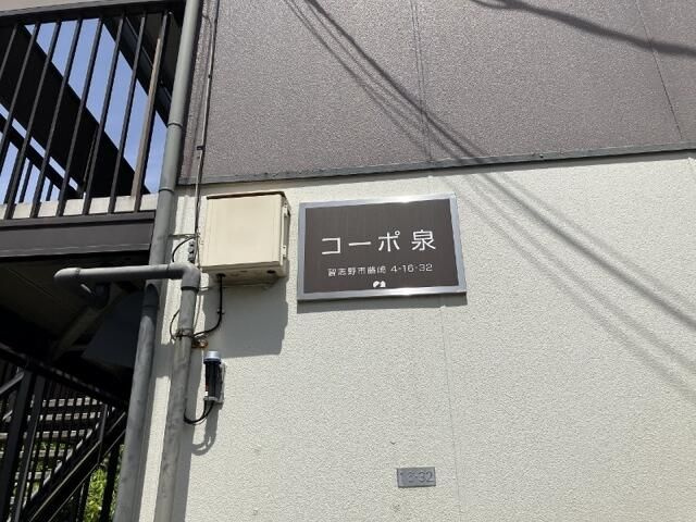 コーポ泉のその他共用部分
