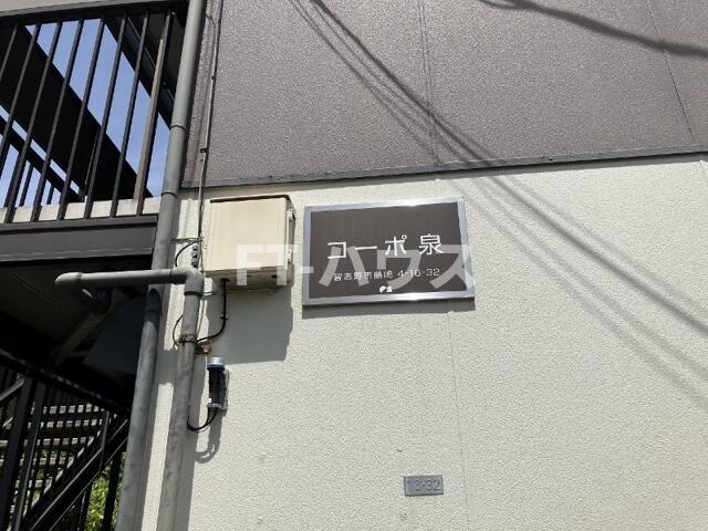 コーポ泉のその他共用部分