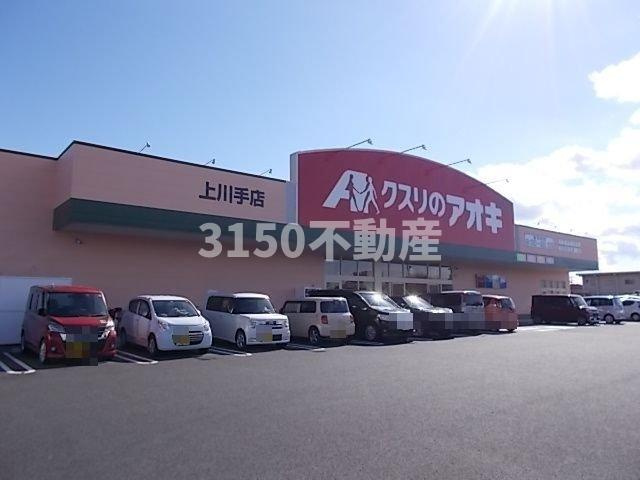 エス　ウィステリア　Ⅱの周辺|クスリのアオキ上川手店まで850m