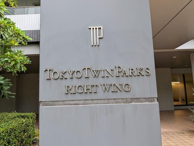 東京ツインパークス　ライトウィングのエントランス
