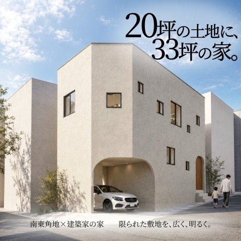 【建築家とつくる家】グッドデザイン賞受賞建築家