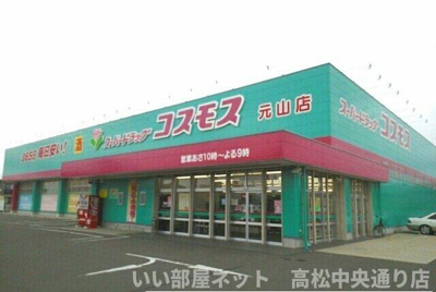 【周辺】 | ラ・ブレーメンＡ | コスモス元山店さんまで700m