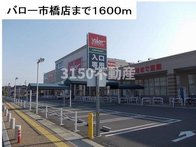 サウス　カレント・Ｂの周辺|バロー市橋店まで1600m