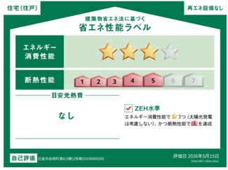 【省エネ性能ラベル】 | 日進市岩崎町梅ノ木46-4【仲介手数料無料】新築一戸建て　2号棟