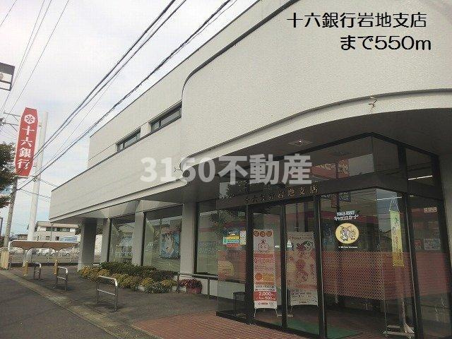ラ・ヴェールの周辺|十六銀行岩地支店まで550m