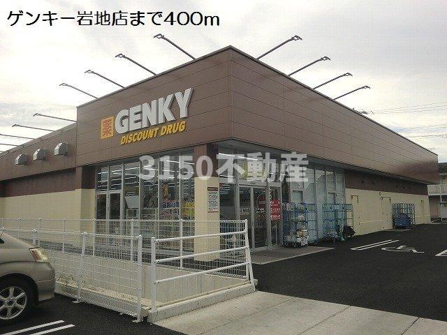 ラ・ヴェールの周辺|ゲンキー岩地店まで400m
