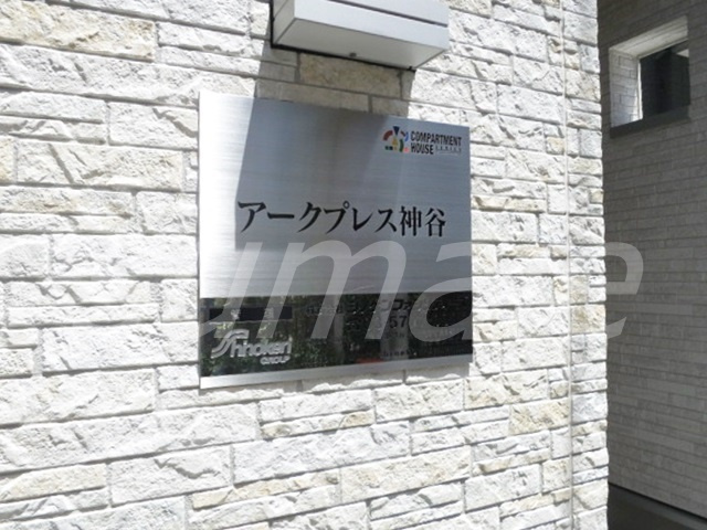 アークプレス神谷の周辺|ランドマークです☆