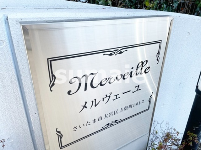 メルヴェーユの周辺|ランドマークです。