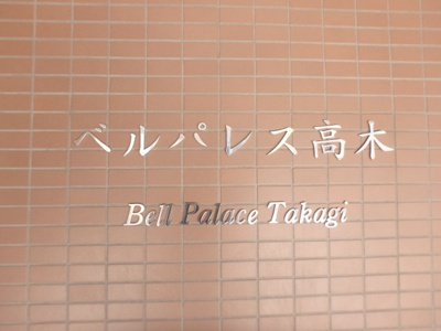 【その他】 | ベルパレス高木