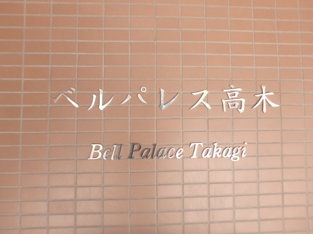 【その他】 | ベルパレス高木