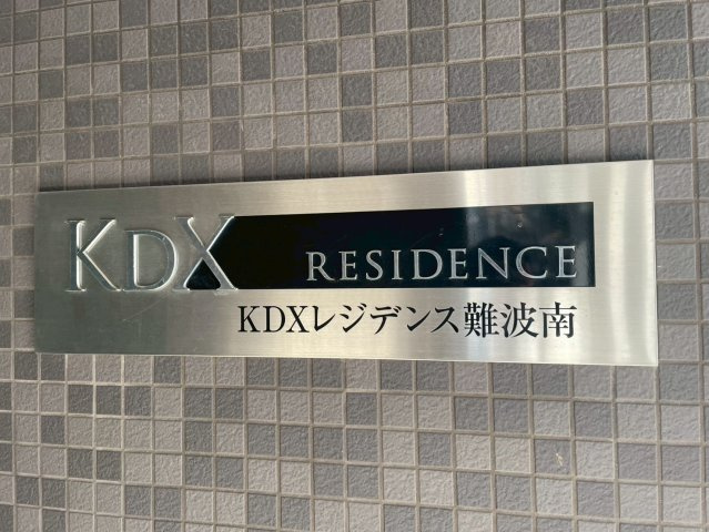 KDXレジデンス難波南のその他