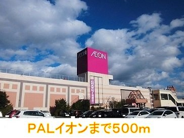 アーバンコートⅡ・Ｂの周辺|PALイオンまで500m