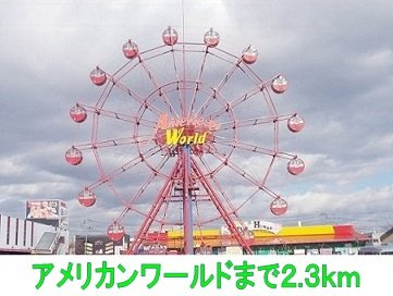 アーバンコートⅡ・Ｂの周辺|アメリカンワールドまで2300m