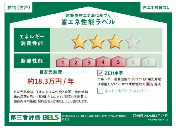 松戸市六高台２丁目新築戸建【六実第三小学校：6分】の省エネ性能ラベル|省エネ性能ラベル・ZEH水準
