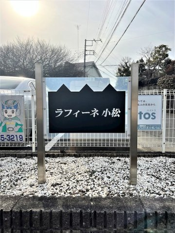 ラフィーネ小松のその他