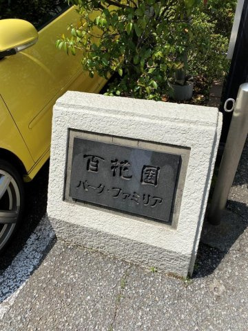 百花園パークファミリアのその他
