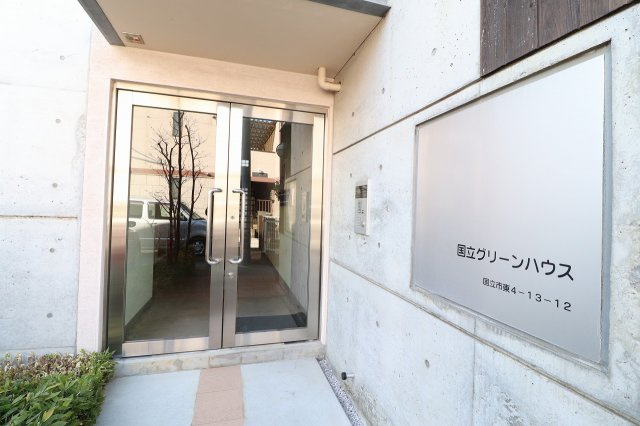 国立グリーンハウスのエントランス