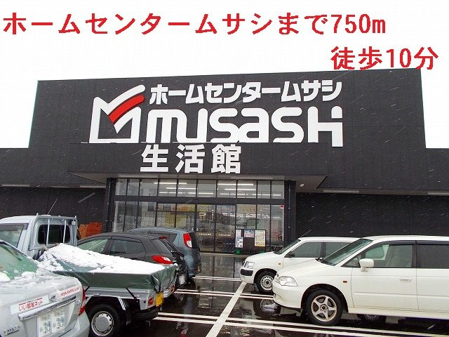 セイバリー・ＨｉＫａＲｉの周辺|ホームセンタームサシまで750m