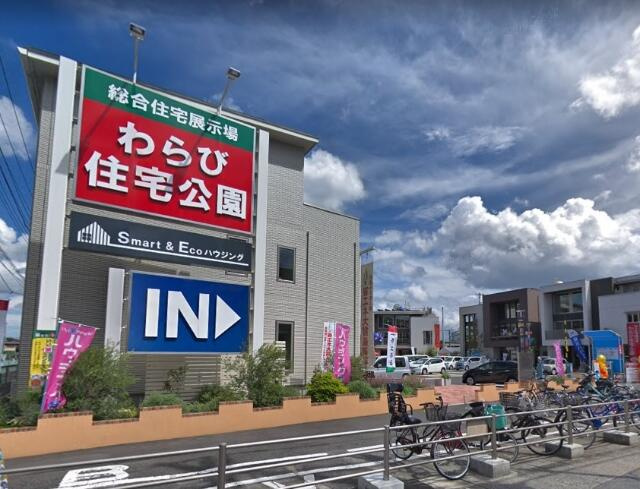 わらび住宅公園まで329m