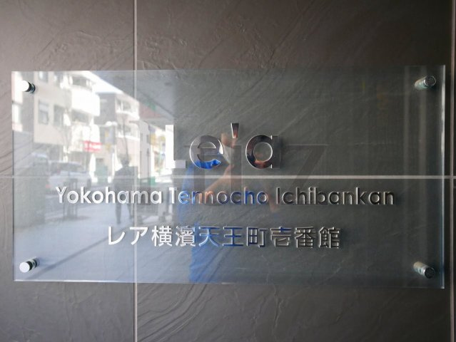レア横濱天王町壱番館のその他