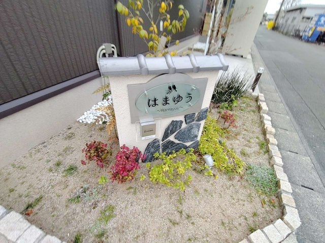はまゆうのエントランス