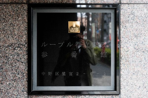 ルーブル都立家政参番館のその他