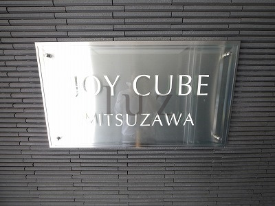 ジョイキューブ三ッ沢のその他|オシャレなマンションプレートです！