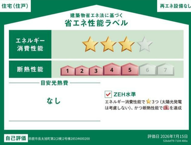 ●鈴鹿市長太旭町 第2 新築戸建【全2棟】の省エネ性能ラベル