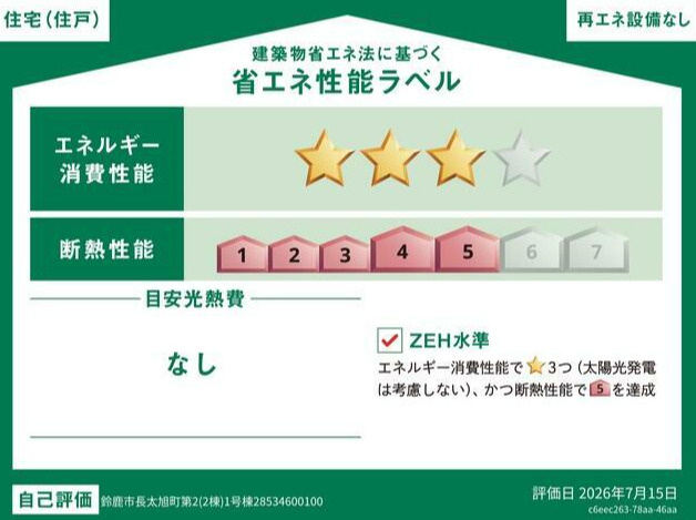 鈴鹿市長太旭町 第2 新築戸建【全2棟】の省エネ性能ラベル