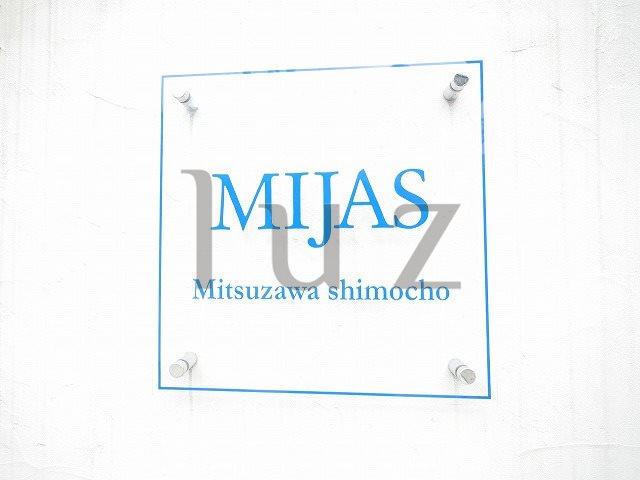 ミハス三ツ沢下町のその他