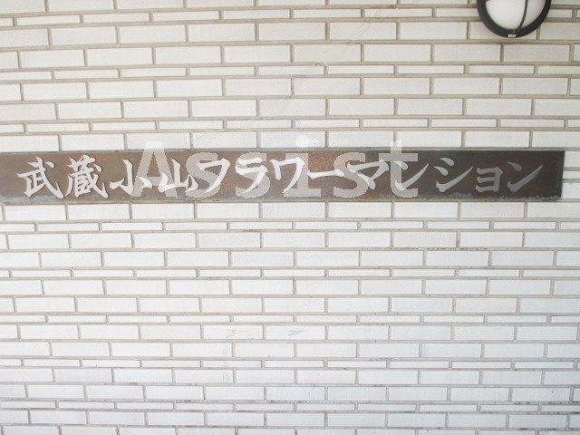 武蔵小山フラワーマンションのその他
