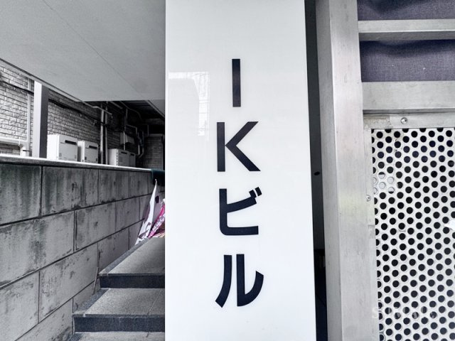IKビルのエントランス|ランドマークです