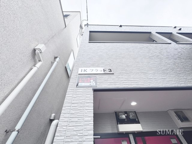 IKフラット3のエントランス|ランドマークです
