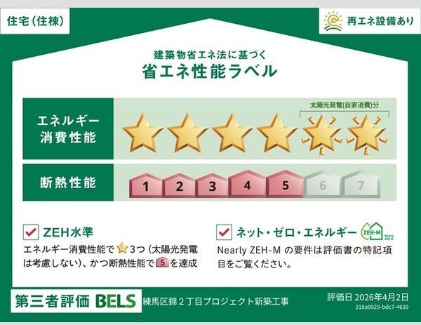 (仮)練馬区錦2丁目新築共同住宅の省エネ性能ラベル
